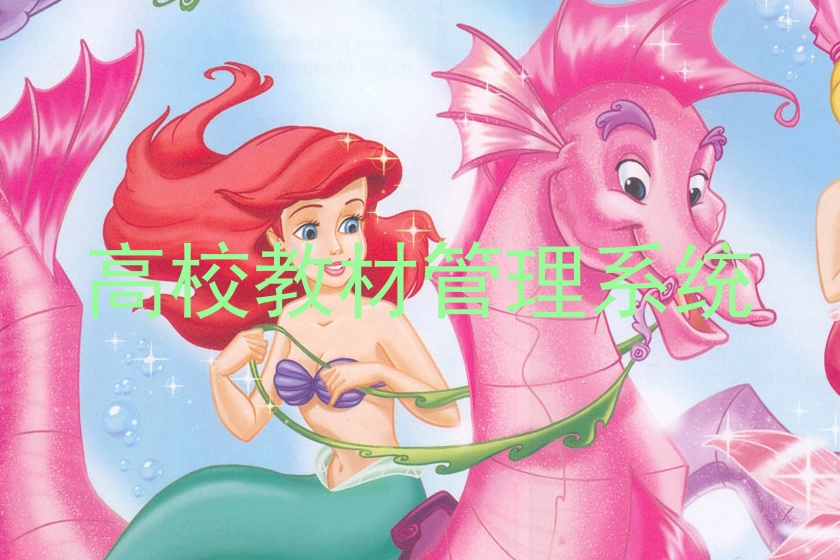 高校教材管理系统
