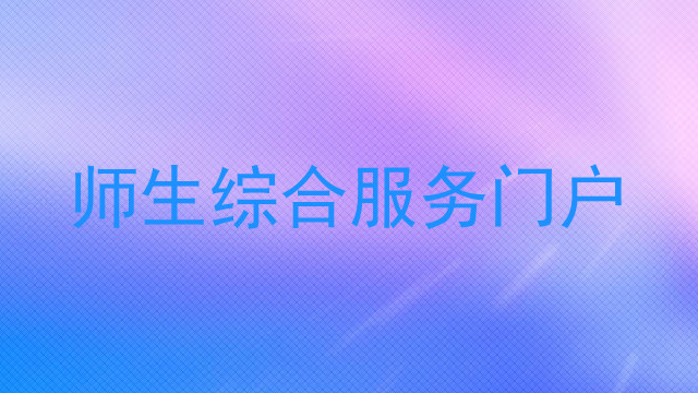 师生综合服务门户
