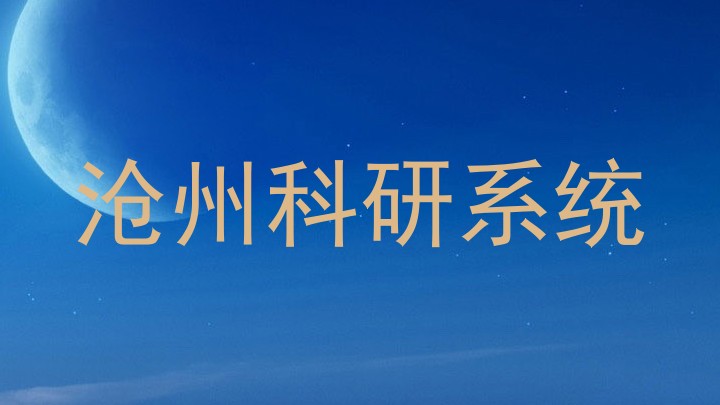沧州科研系统