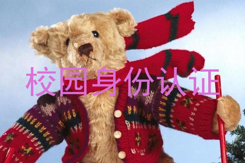 校园身份认证
