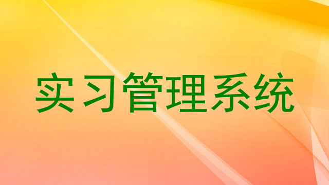 实习管理系统