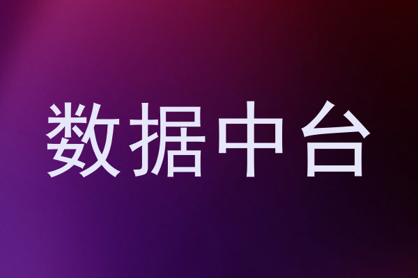 数据中台