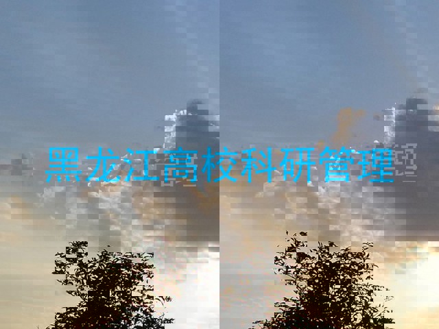 黑龙江高校科研管理
