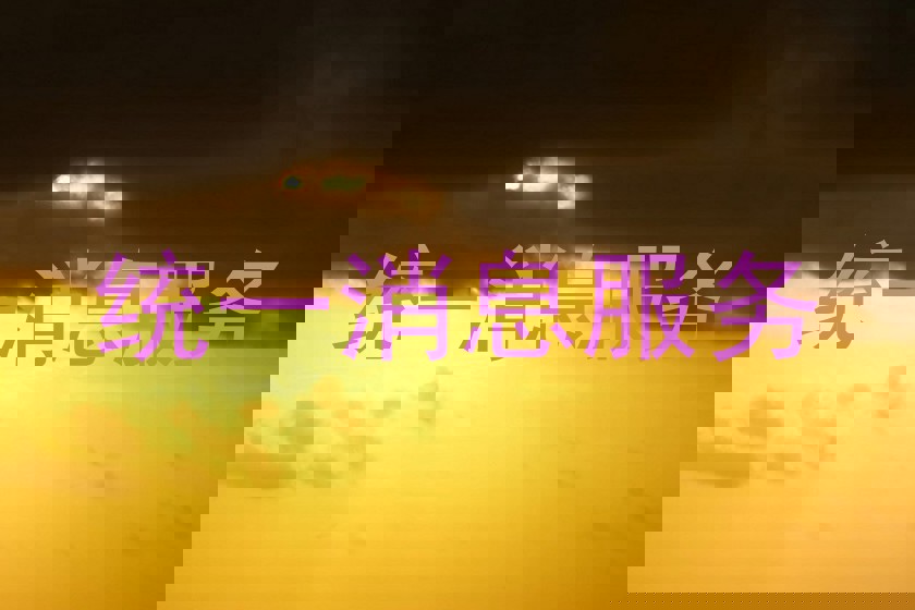 统一消息服务