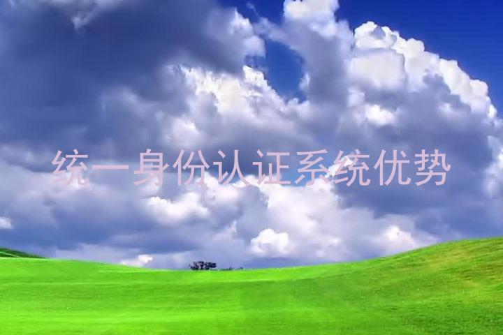 统一身份认证系统优势