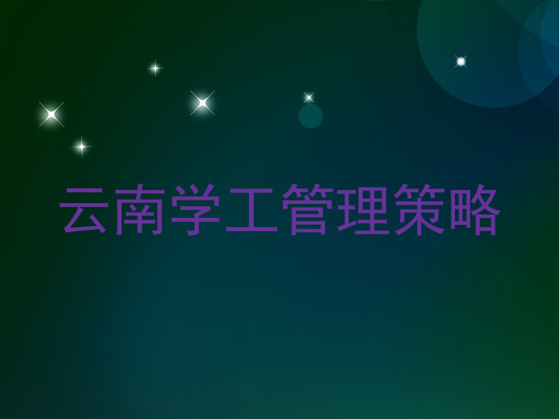 云南学工管理策略
