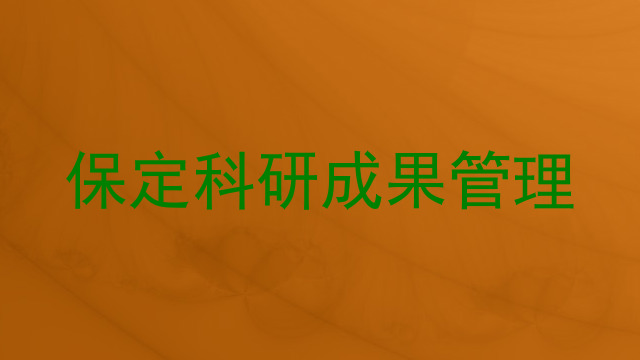保定科研成果管理