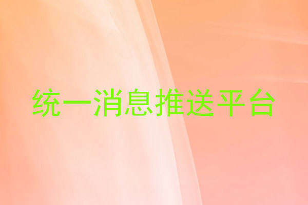统一消息推送平台