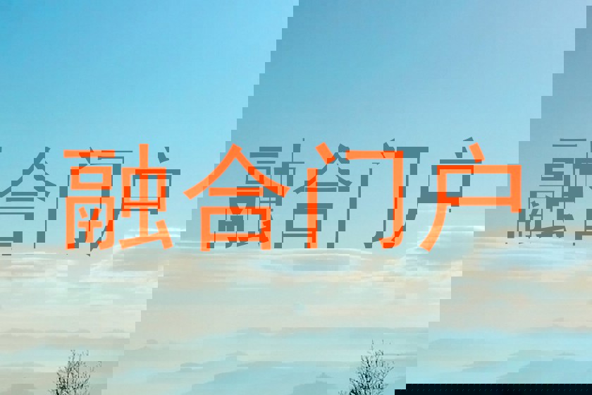 融合门户
