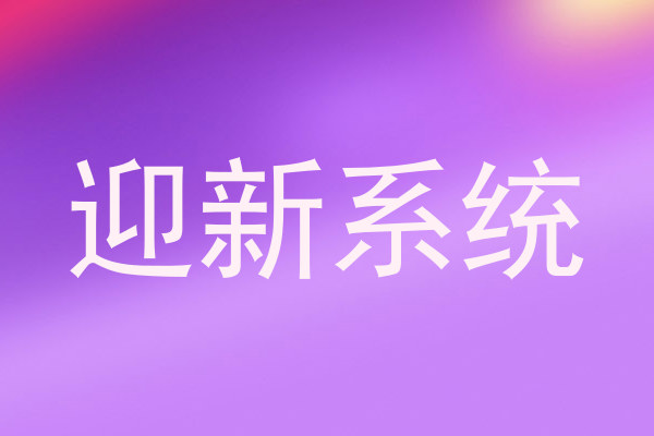 迎新系统