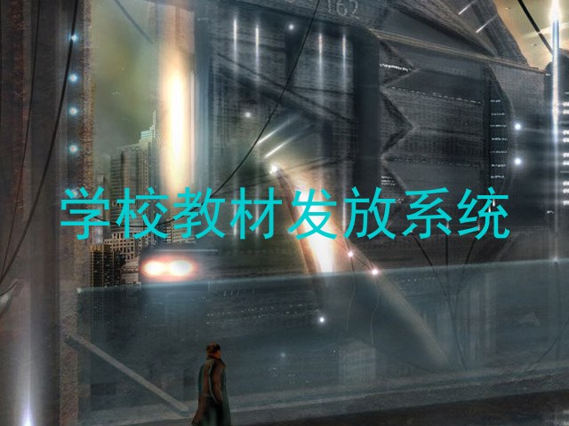 学校教材发放系统