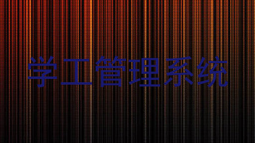 学工管理系统