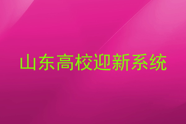 山东高校迎新系统