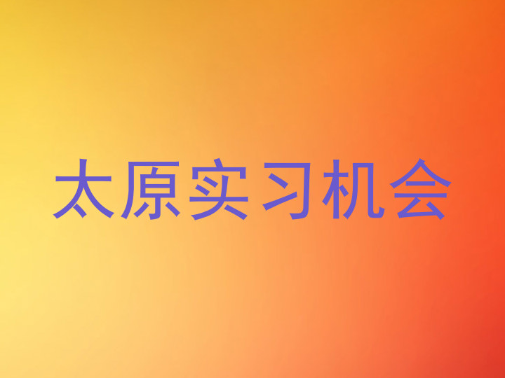 太原实习机会