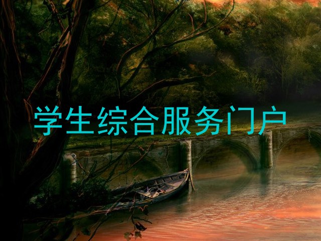 学生综合服务门户