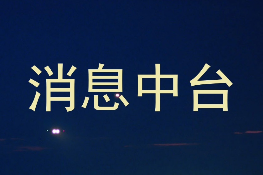 消息中台