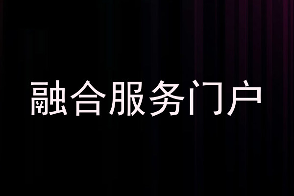 融合服务门户