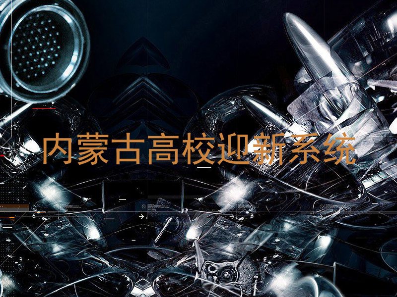 内蒙古高校迎新系统