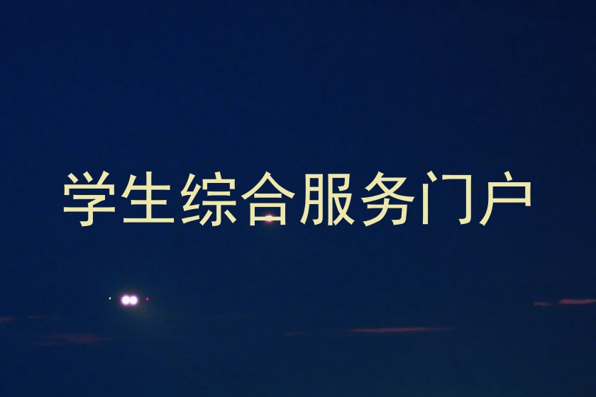 学生综合服务门户