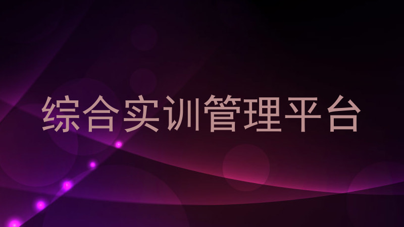 综合实训管理平台