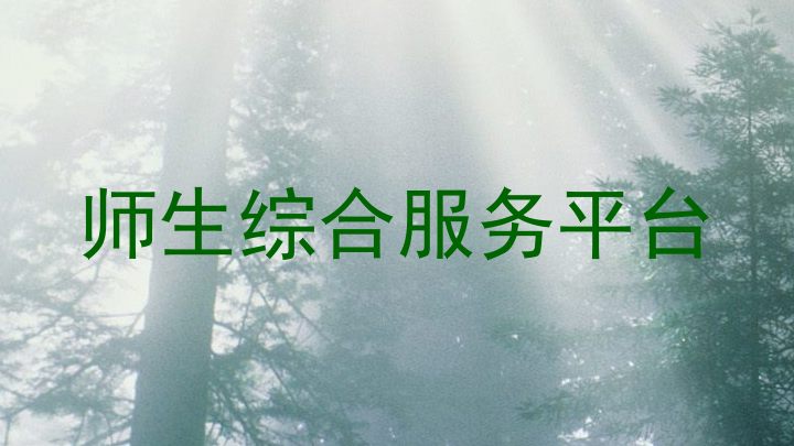 师生综合服务平台