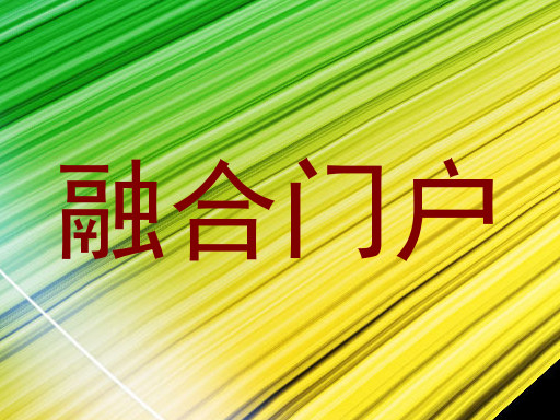 融合门户