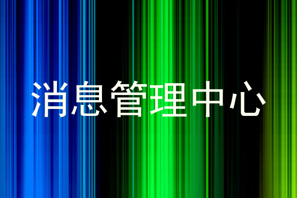 消息管理中心