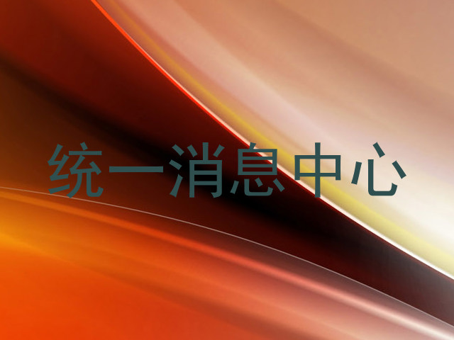 统一消息中心