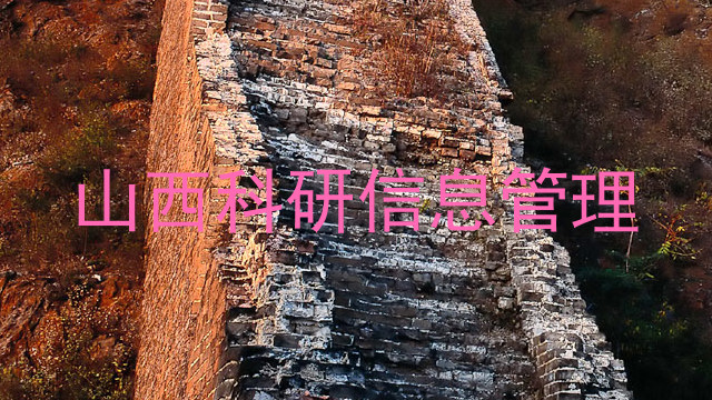 山西科研信息管理