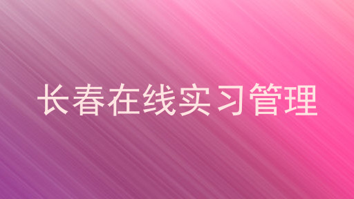 长春在线实习管理