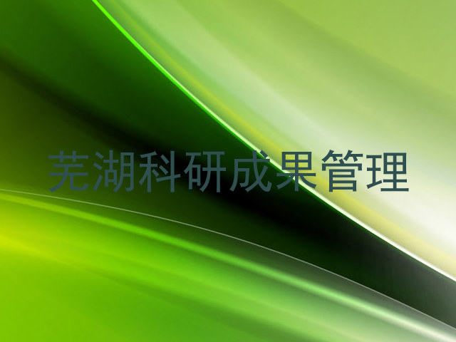 芜湖科研成果管理