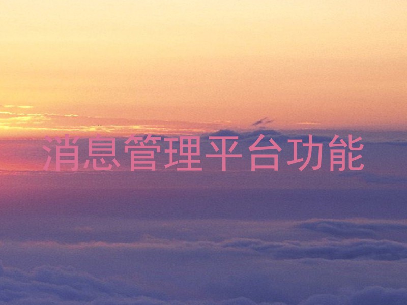 消息管理平台功能
