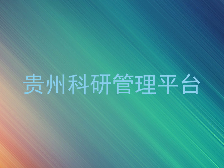 贵州科研管理平台