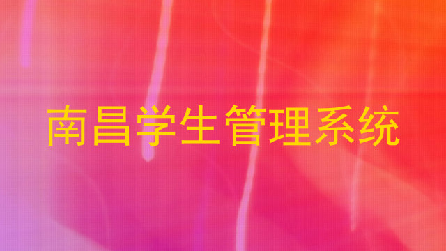 南昌学生管理系统