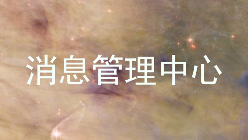 消息管理中心