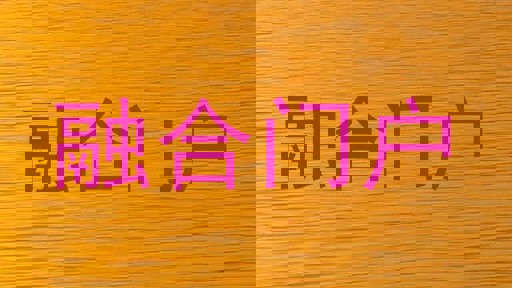 融合门户