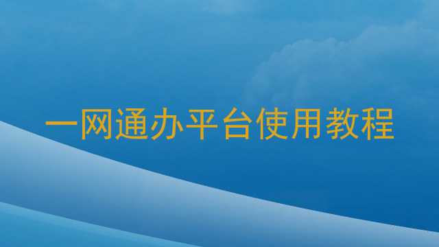 一网通办平台使用教程