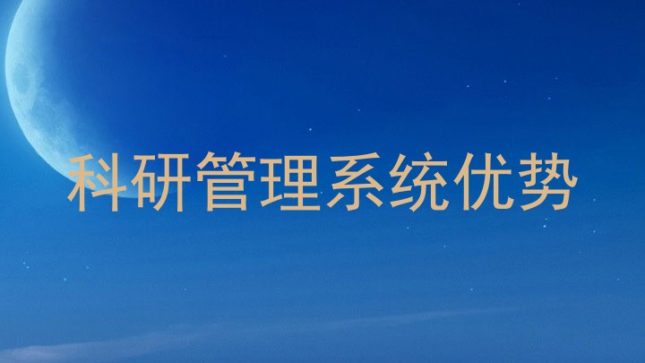 科研管理系统优势