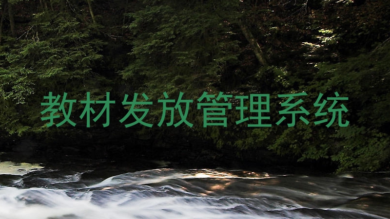 教材发放管理系统