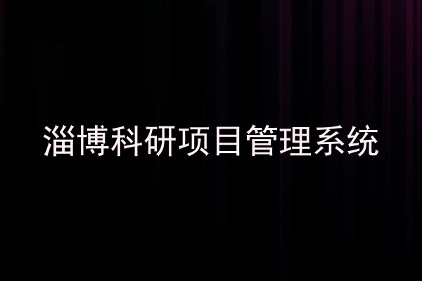 淄博科研项目管理系统