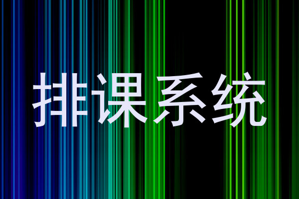 排课系统