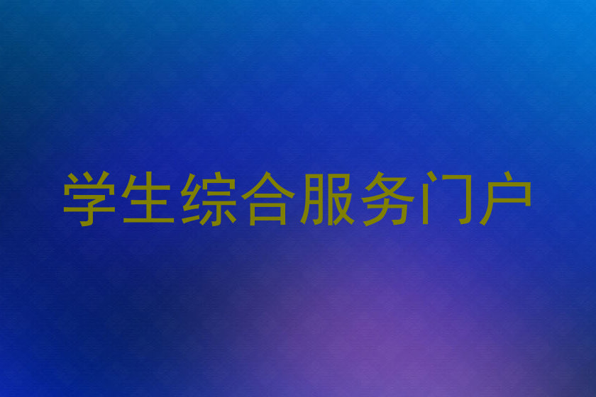 学生综合服务门户