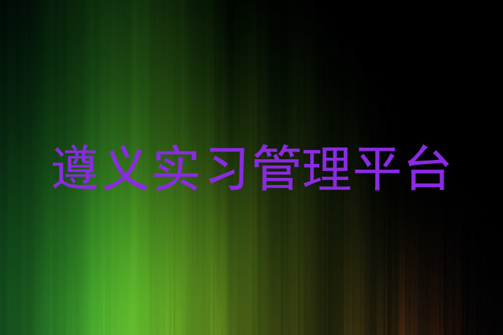 遵义实习管理平台