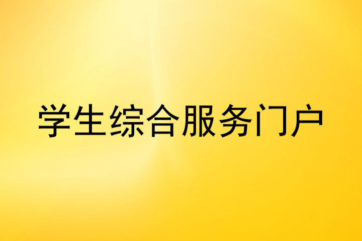学生综合服务门户