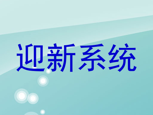 迎新系统