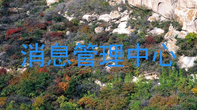 消息管理中心