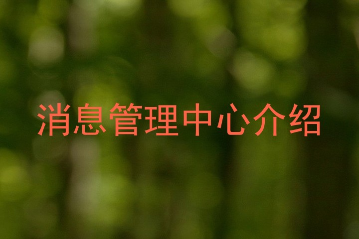 消息管理中心介绍