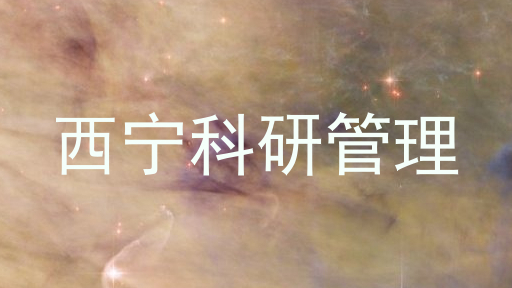 西宁科研管理