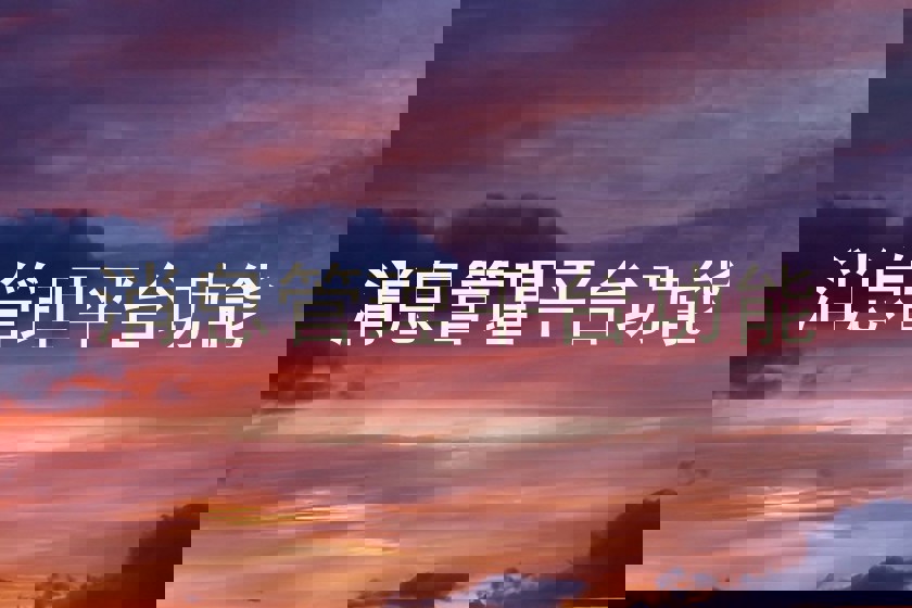 消息管理平台功能