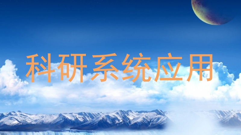 科研系统应用